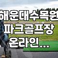 파크골프장 이용, 온라인 신청 제대로 알고 하자