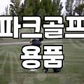 파크골프채 길이 선택이 실력에 미치는 영향과 기준