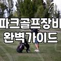 부모님 입문용 파크골프채세트 선택의 현실적인 타협점과 솔직한 후기