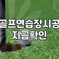 스크린골프장과 골프연습장 시공 시 꼭 확인해야 할 현실적인 체크리스트