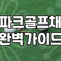 파크골프, 제대로 즐기려면 이것부터 체크하세요