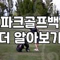 파크골프채가방 고를 때 무게와 수납공간을 결정하는 기준