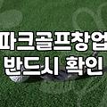 실내 스크린 파크골프장 창업 시 고려해야 할 현실적인 준비 사항들