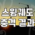 에델웨지 선택 전 반드시 알아야 할 피팅의 함정과 실전 체감