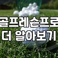 아파트 단지 내 실내 골프연습장 이용할 때 알아둘 점