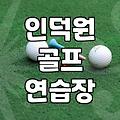 인덕원 근처에서 골프 연습장 옮겨 다니느라 진이 다 빠졌다