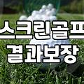 골프연습장 이용 요금과 타석 선택하는 기준