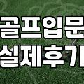 잠실 인도어 골프 연습장과 그립 교체, 과연 효율적인 선택일까?