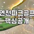 연천파크골프장에서 느낀 장비 선택의 현실과 타협점