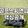 골프연습그물망 설치 전 반드시 확인해야 할 실측 기준과 주의사항