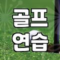 집에 있는 퍼팅 매트가 빨래 건조대로 변할 줄은 몰랐다