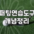 골프연습매트 선택 시 고려해야 할 바닥 충격 흡수율과 내구성