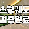 파크골프 기초 제대로 배우고 낭패 보지 않는 법