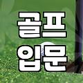동네 골프 연습장 고를 때 꼭 확인해야 할 실질적인 조건들