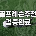 강서구 골프 레슨, 30대 직장인이 느낀 현실적인 고민과 조언