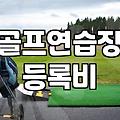 실내골프연습장 이용 요금과 타석 배치 구조