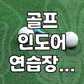 실외 골프연습장을 이용할 때 꼭 알아두어야 할 몇 가지 현장 상황들