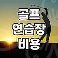 산본과 안양 인근에서 골프 연습 환경 고르기