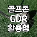 실내 연습장에서 GDR 기기를 마주할 때 확인해야 할 몇 가지