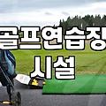 골프연습장 매매, 이 정도는 알고 시작해야 합니다