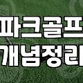 집이나 커뮤니티에 스크린골프설치 할 때 반드시 체크해야 할 기술적 제약