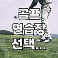 집 근처 골프 연습장 고를 때 꼭 따져봐야 할 것들