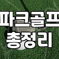 파크골프 동호인이 하드코트 경기 운영과 부상 방지에 대해 알아야 할 점