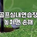 아파트 커뮤니티 골프연습장과 전문 아카데미 활용법