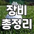 그라운드골프, 이거 하나면 바로 시작할 수 있어요