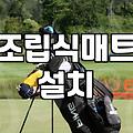 현관이나 야외에 깔아두는 물빠짐 매트 실사용하면서 느낀 점