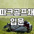 처음 파크골프채 고를 때 알아두면 좋은 점들