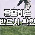 처음 시작하는 골프 연습장 고르는 기준과 연습 팁