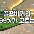 드라이버 비거리를 고민하는 아마추어 골퍼들을 위한 현실적인 조언