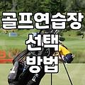 구의동 근처에서 골프 레슨 시작할 때 따져봐야 할 것들