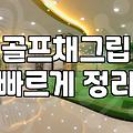 파크골프그립 교체 주기와 손상 확인하는 기준