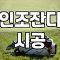 집 앞 마당에 잔디매트를 깔까, 인조잔디를 덮을까: 현실적인 고민