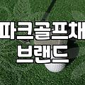 부모님 따라 파크골프장에 갔다가 겪은 일