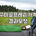 구미에서 골프 레슨 시작할 때 알아두면 좋은 점들