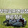 스크린파크골프 이용 비용과 시설 선택 기준