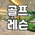 목동골프연습장 선택할 때 무조건 체크해야 할 실전 기준