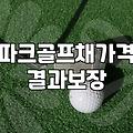 김해 파크골프 입문, 굳이 비싼 채가 답일까?