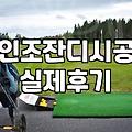 실내외 인조잔디 구장 조성할 때 체크해야 할 현실적인 사항들