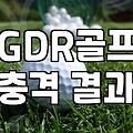 노원/도봉/태릉 근처 GDR 골프연습장, 이 정도는 따져봐야 안 후회합니다