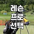 골프레슨비, 정말 그 값어치를 할까? 꼼꼼한 비교 가이드