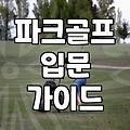 파크골프 처음 시작할 때 알아두면 좋은 클럽 선택 기준