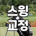 골프원포인트레슨 효과적으로 활용하는 현실적인 방법