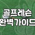 막상 시작하면 고민되는 골프 연습과 장비 준비 과정