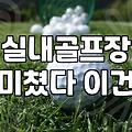 골프연습장 이용 비용과 등록 전 확인해야 할 조건