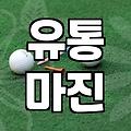 성공적인 골프용품도매 시작을 위한 현실적인 시장 분석과 유통 전략
