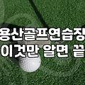용산에서 골프 처음 시작한다고 깝치다가 된통 당한 이야기